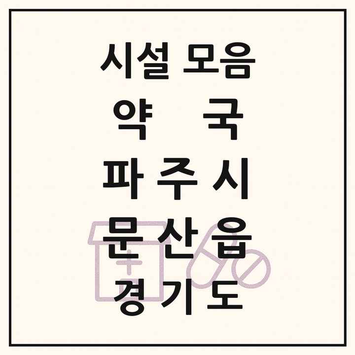 경기도 파주시 문산읍 약국 목록